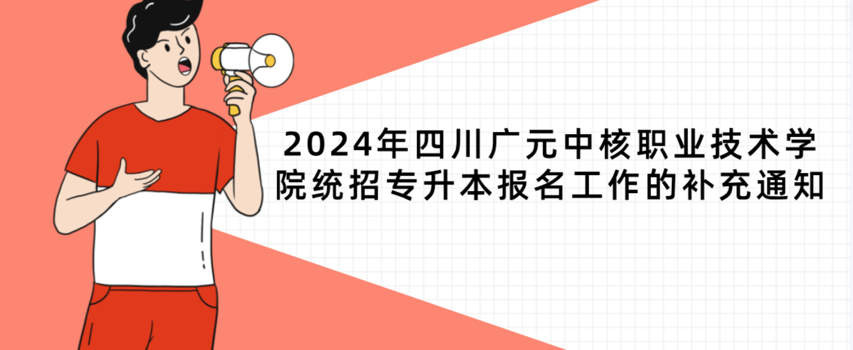 2024年四川广元中核职业技术学院统招专升本报名工作的补充通知(图1)
