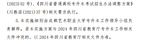 2024年四川成都艺术职业大学专升本工作实施方案(图11)