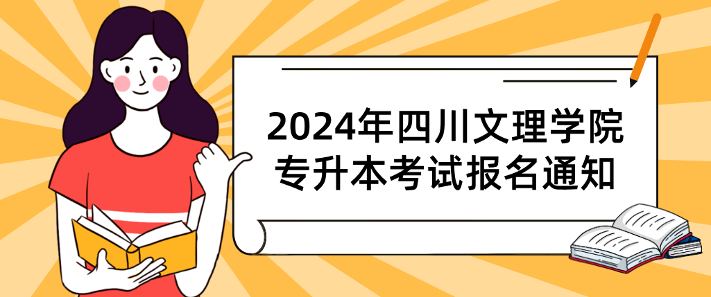 2024年四川文理学院专升本考试报名通知
