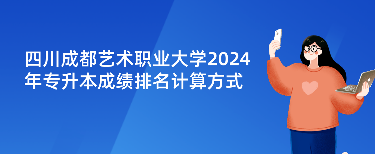 四川成都艺术职业大学2024年专升本成绩排名计算方式