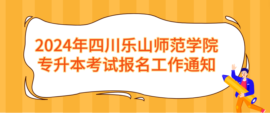 2024年四川乐山师范学院专升本考试报名工作通知