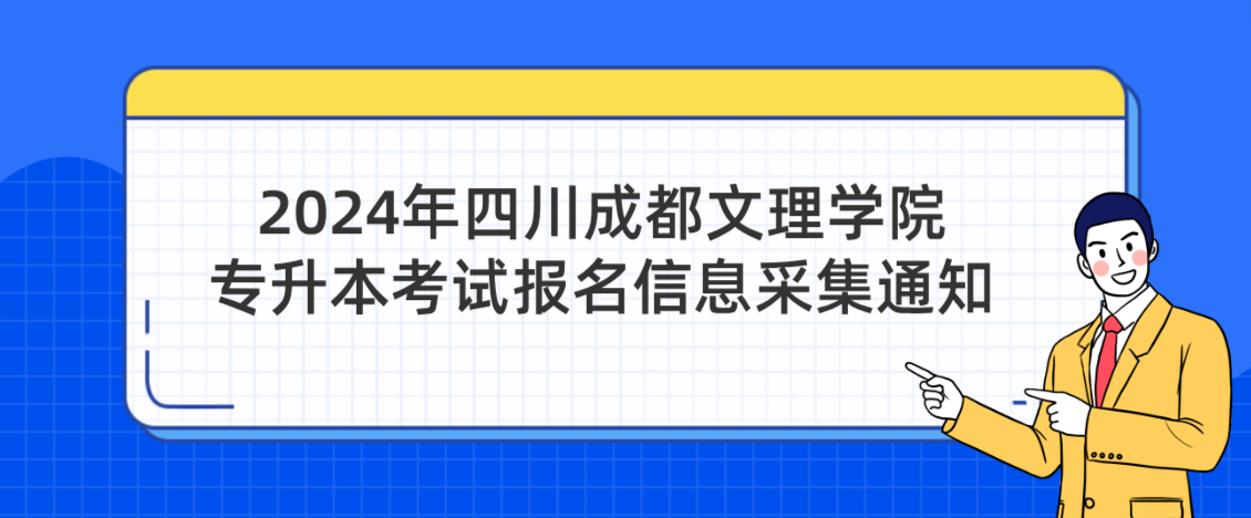 2024年四川成都文理学院专升本考试报名信息采集通知