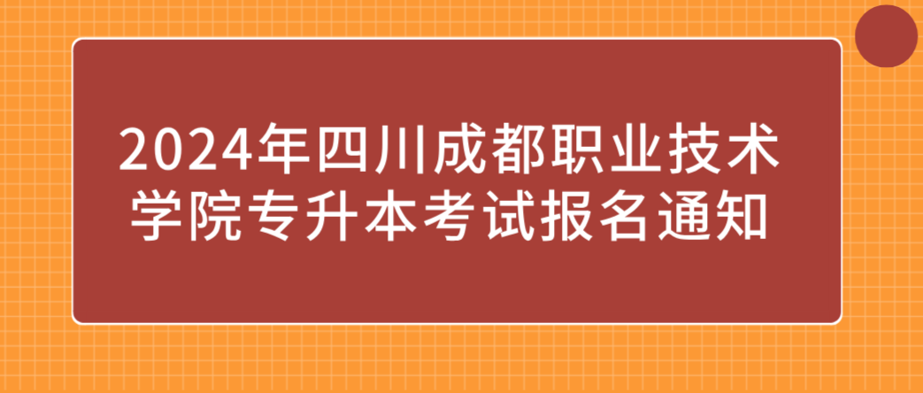 2024年四川成都职业技术学院专升本考试报名通知