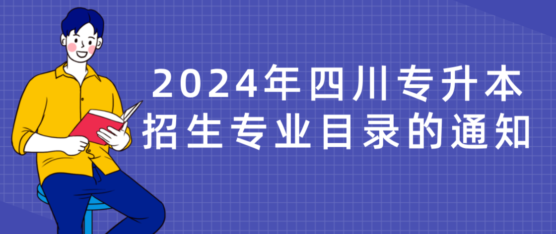 2024年四川专升本招生专业目录的通知(图1)