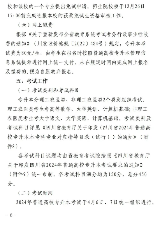 2024四川机电职业技术学院专升本实施细则(图6)