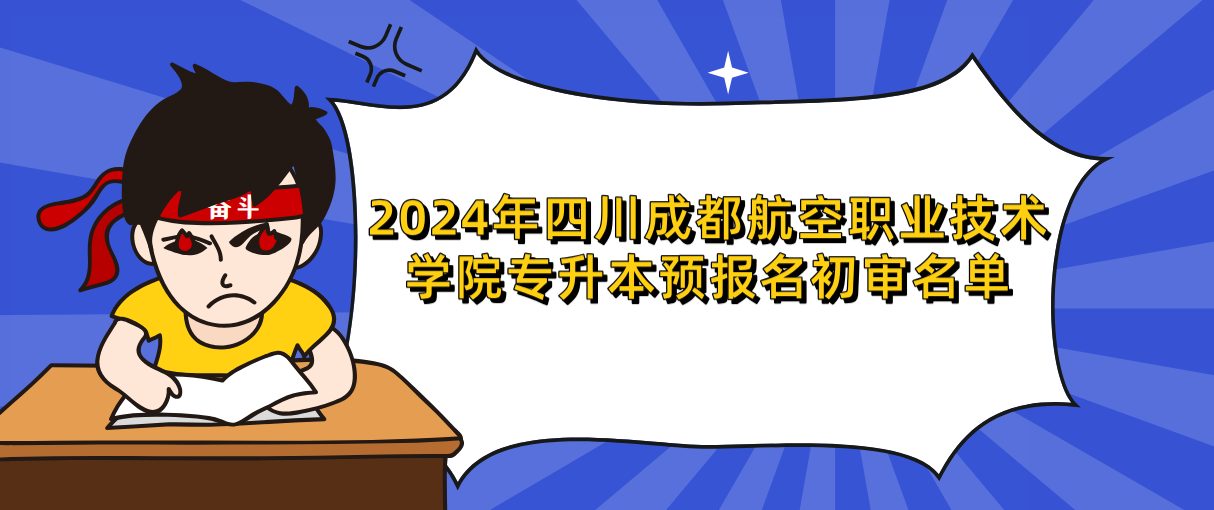 2024年四川成都航空职业技术学院专升本预报名初审名单(图1)