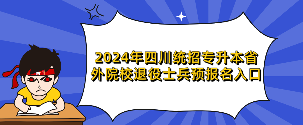 2024年四川统招专升本省外院校退役士兵预报名入口