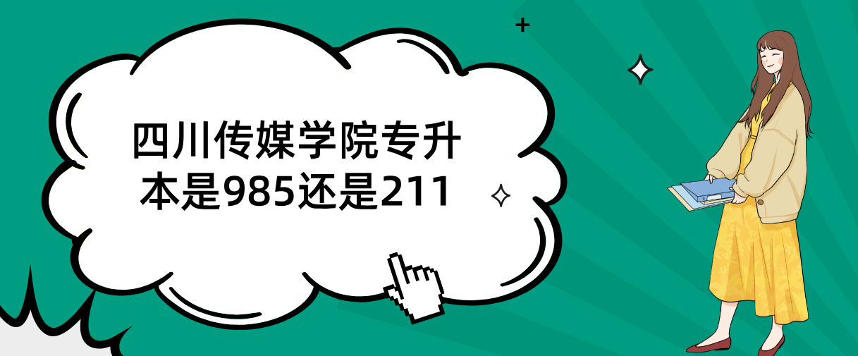 四川传媒学院专升本是985还是211