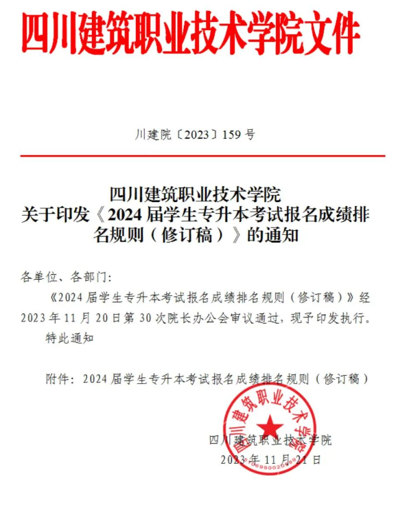 2024年四川建筑职业技术学院专升本成绩排名规则(图2)