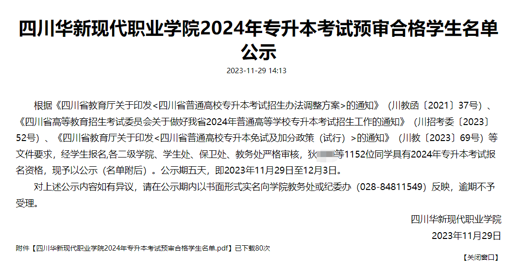 2024年四川华新现代职业学院专升本预审合格学生名单(图1)