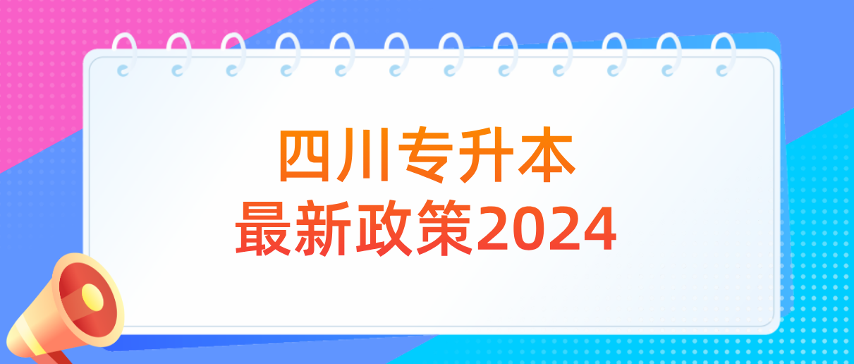 四川专升本最新政策2024(图1)