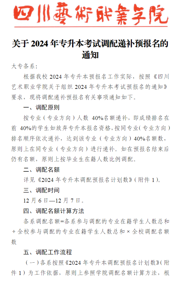 2024年四川艺术职业学院专升本考试调配递补预报名通知(图2)