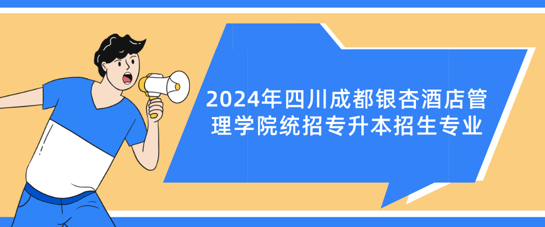 2024年四川成都银杏酒店管理学院统招专升本招生专业(图1)
