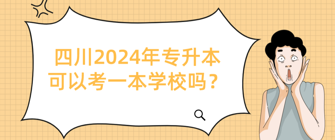 四川2024年专升本可以考一本学校吗？