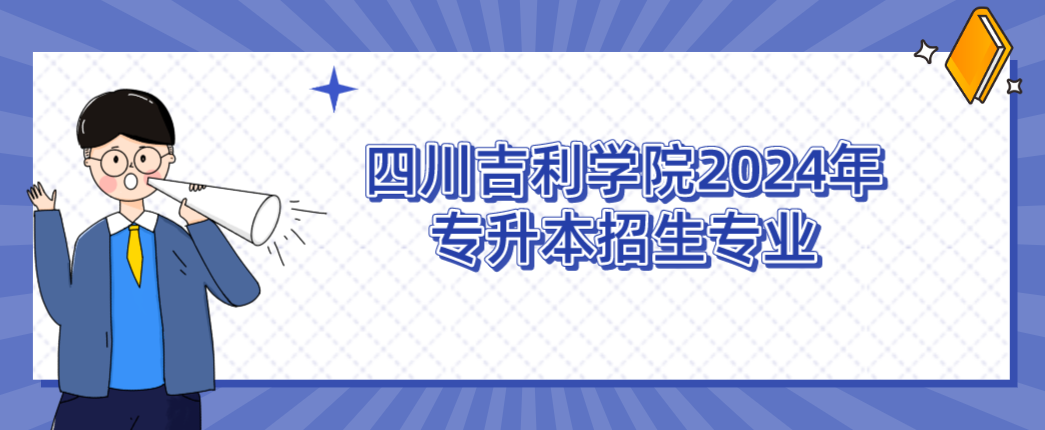 四川吉利学院2024年专升本招生专业(图1)