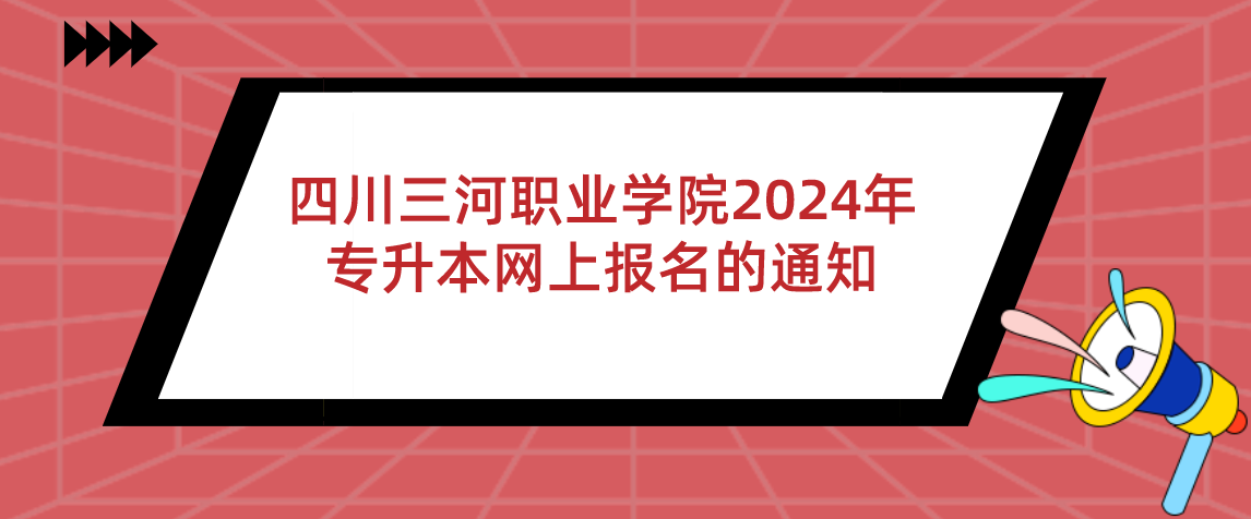 四川三河职业学院2024年专升本网上报名的通知(图1)