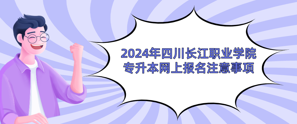 2024年四川长江职业学院专升本网上报名注意事项(图1)