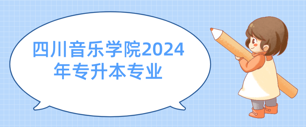 四川音乐学院2024年专升本专业(图1)