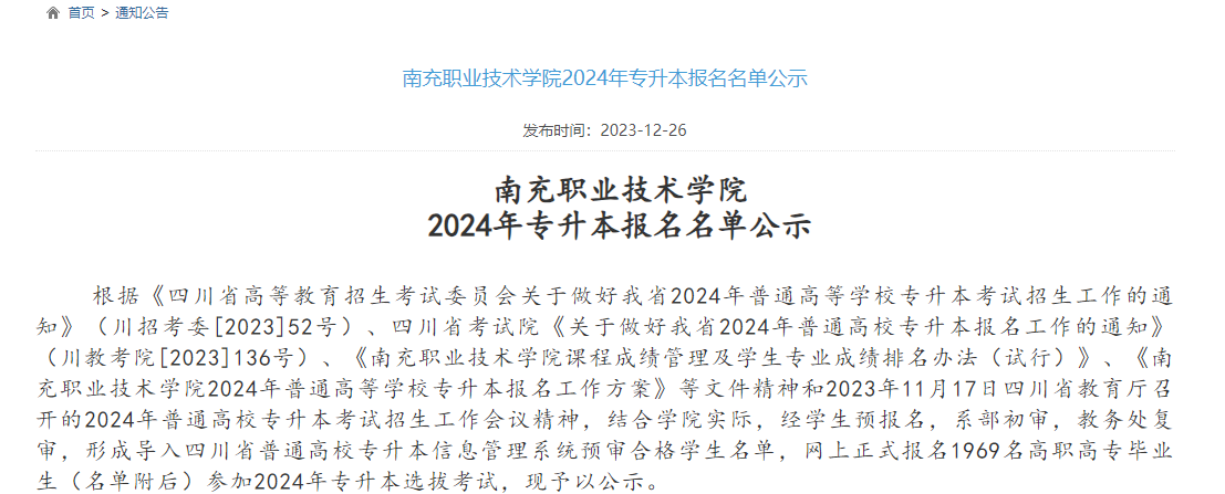 四川南充职业技术学院2024年专升本报名人数(图2)