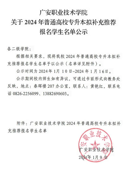 四川广安职业技术学院2024年专升本递补名单(图2)