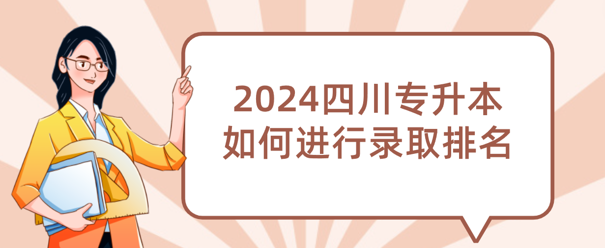 2024四川专升本如何进行录取排名(图1)