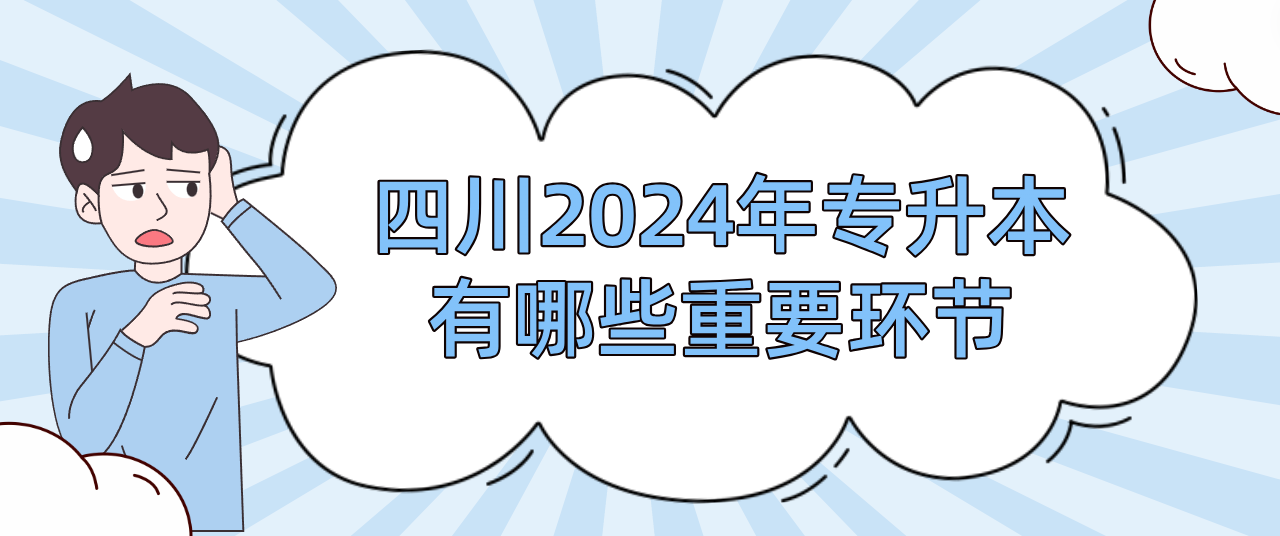 四川2024年专升本有哪些重要环节(图1)