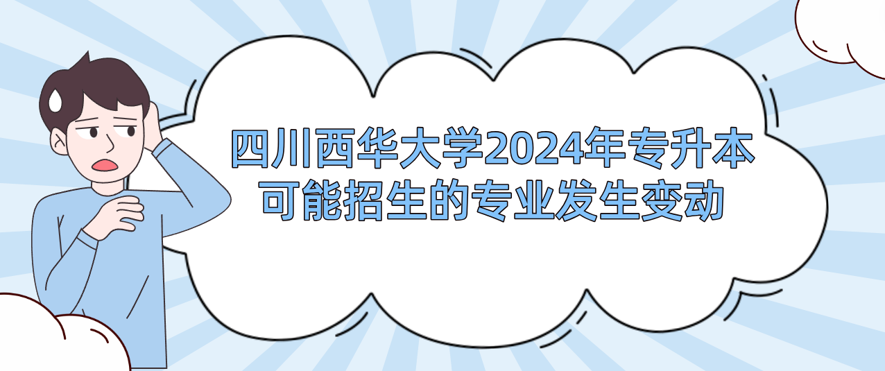 四川西华大学2024年专升本可能招生的专业发生变动(图1)