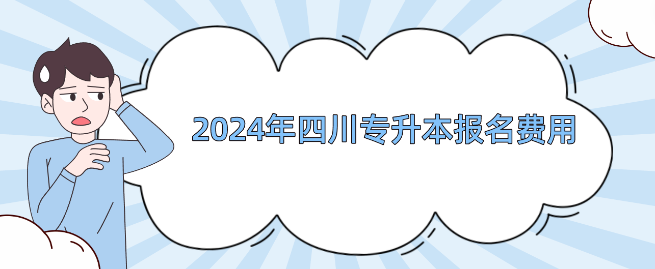 2024年四川专升本报名费用(图1)