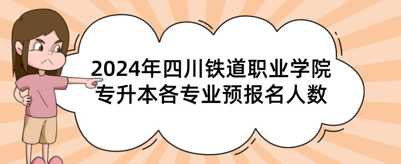 2024年四川铁道职业学院专升本各专业预报名人数(图1)