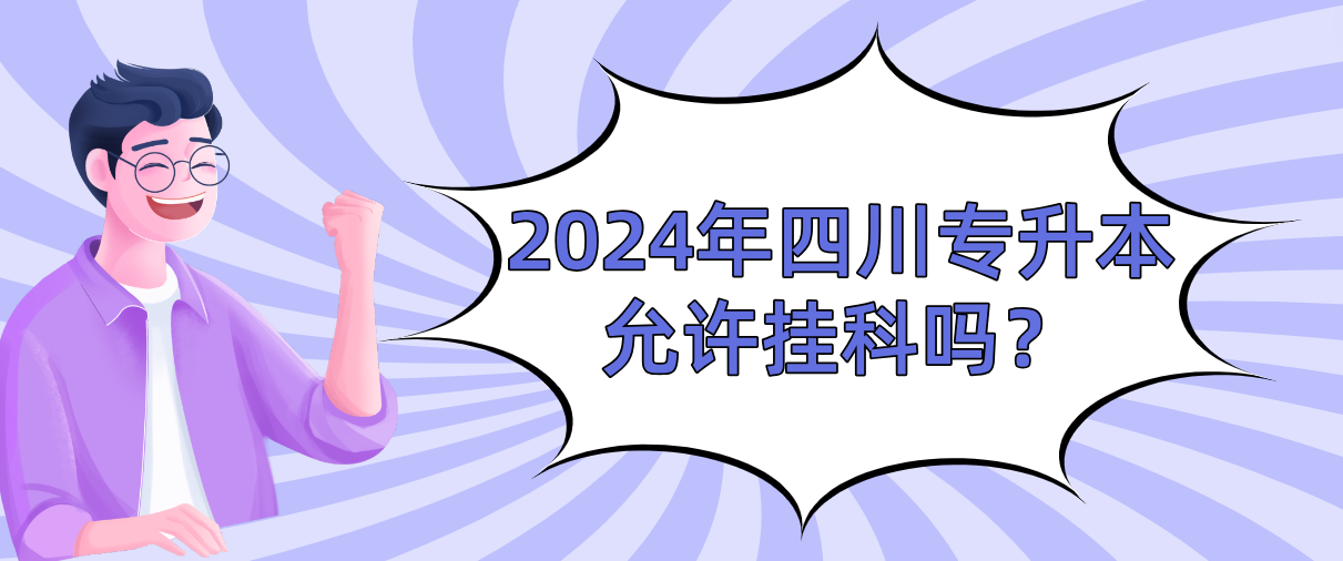2024年四川专升本允许挂科吗？