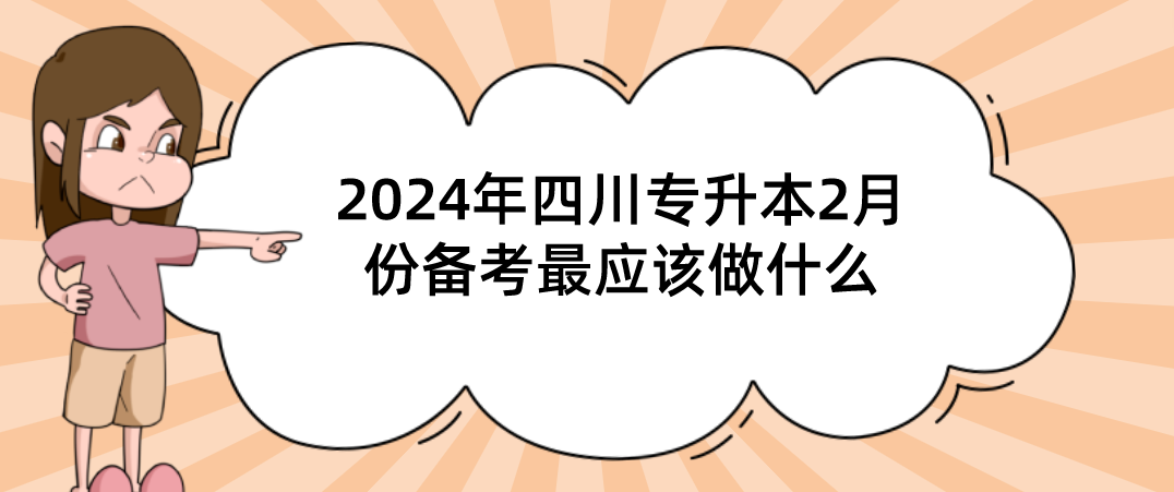 2024年四川专升本2月份备考最应该做什么(图1)