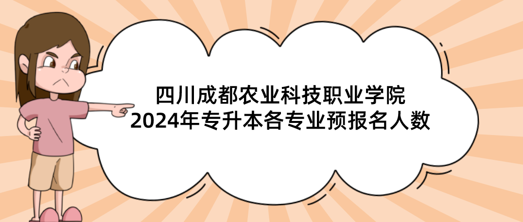 四川成都农业科技职业学院2024年专升本各专业预报名人数(图1)