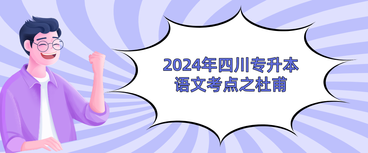 2024年四川专升本语文考点之杜甫(图1)