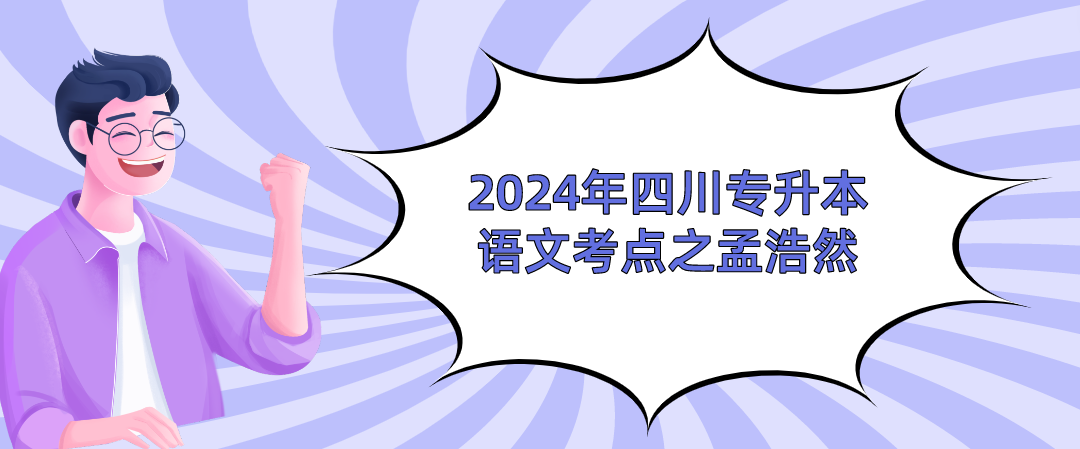 2024年四川专升本语文考点之孟浩然(图1)