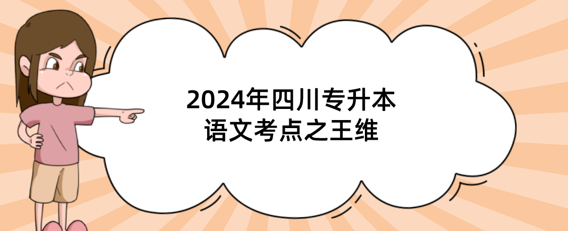 2024年四川专升本语文考点之王维(图1)