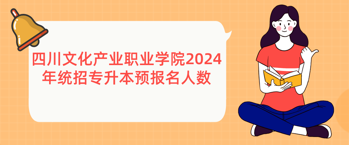 四川文化产业职业学院2024年统招专升本预报名人数(图1)