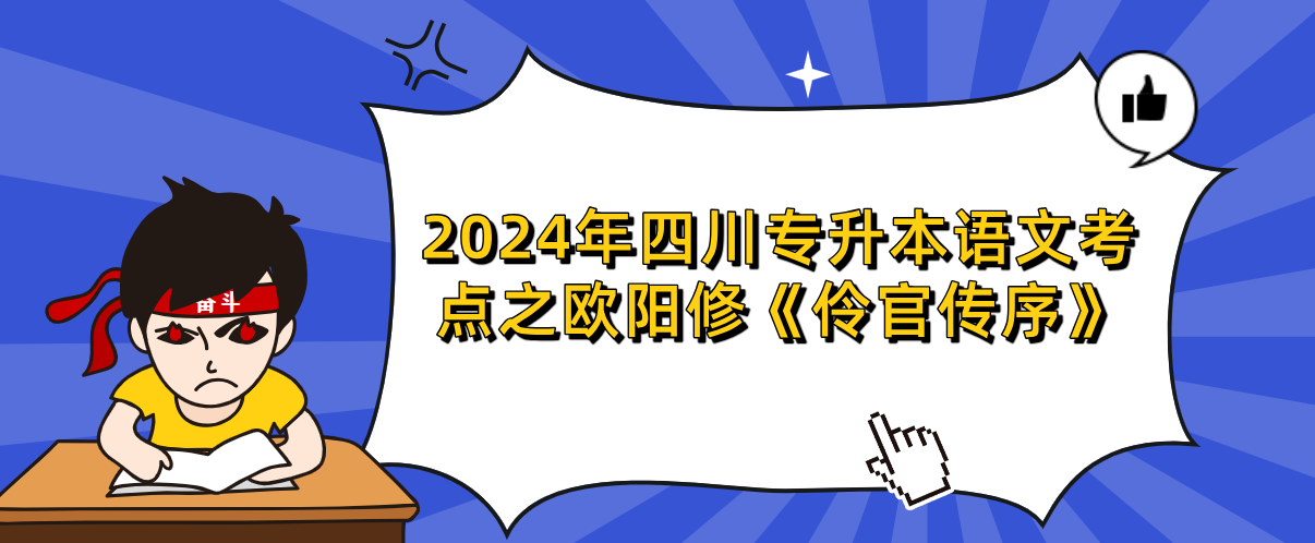 2024年四川专升本语文考点之欧阳修《伶官传序》(图1)