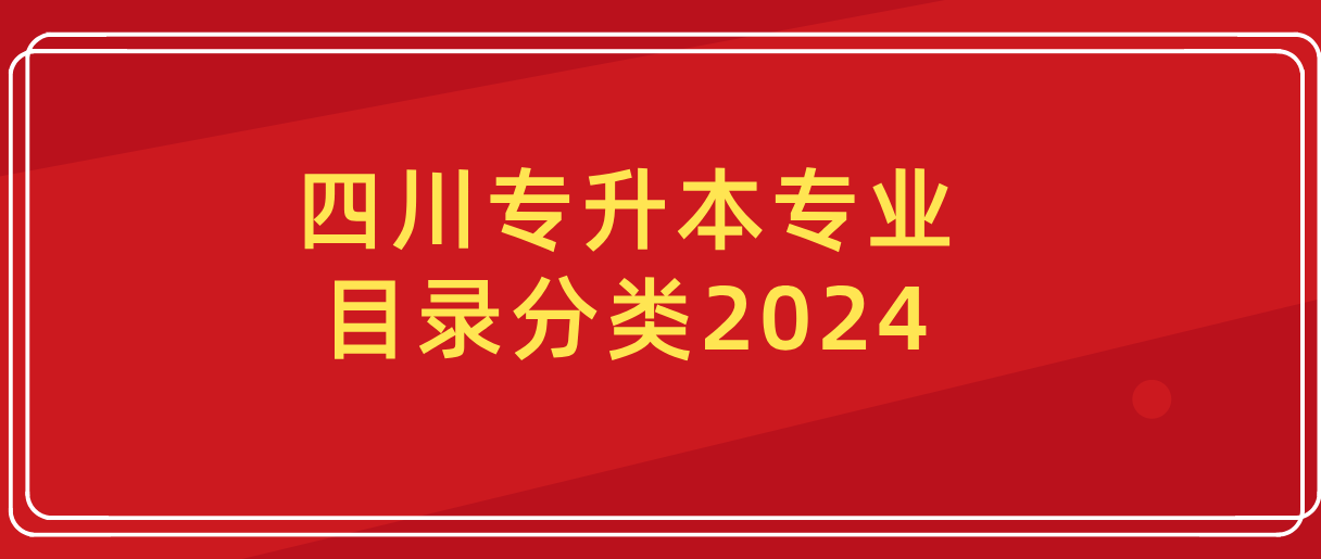 四川专升本专业目录分类2024(图1)