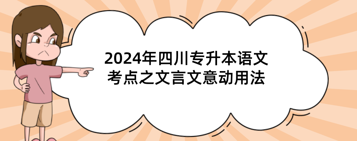 2024年四川专升本语文考点之文言文意动用法(图1)