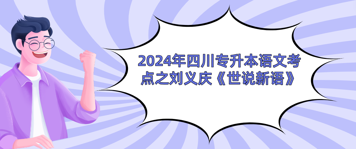 2024年四川专升本语文考点之刘义庆《世说新语》(图1)