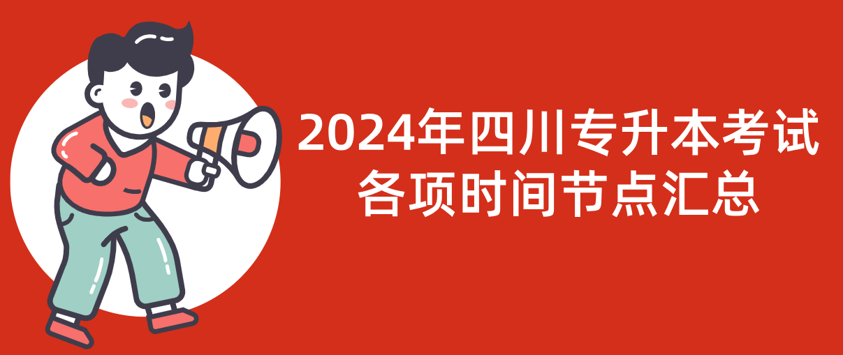 2024年四川专升本考试各项时间节点汇总(图1)