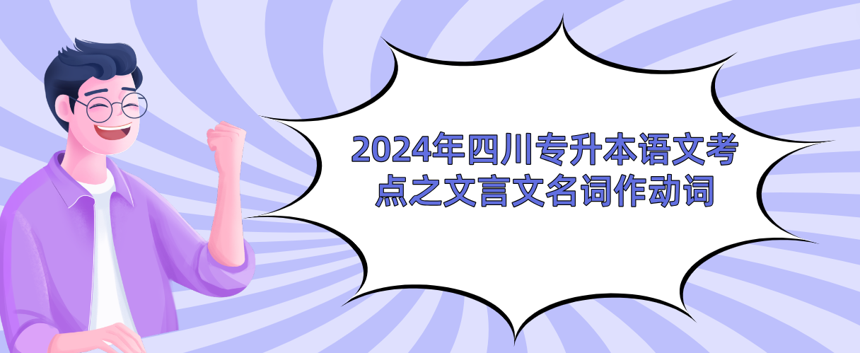 2024年四川专升本语文考点之文言文名词作动词(图1)