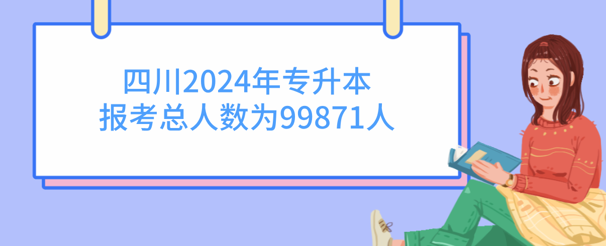 四川2024年专升本报考总人数为99871人