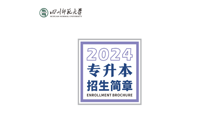 四川2024年师范大学专升本招生简章公布(图2)