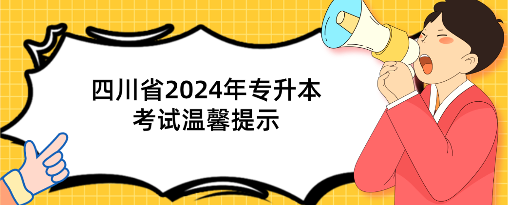 四川省2024年专升本考试温馨提示