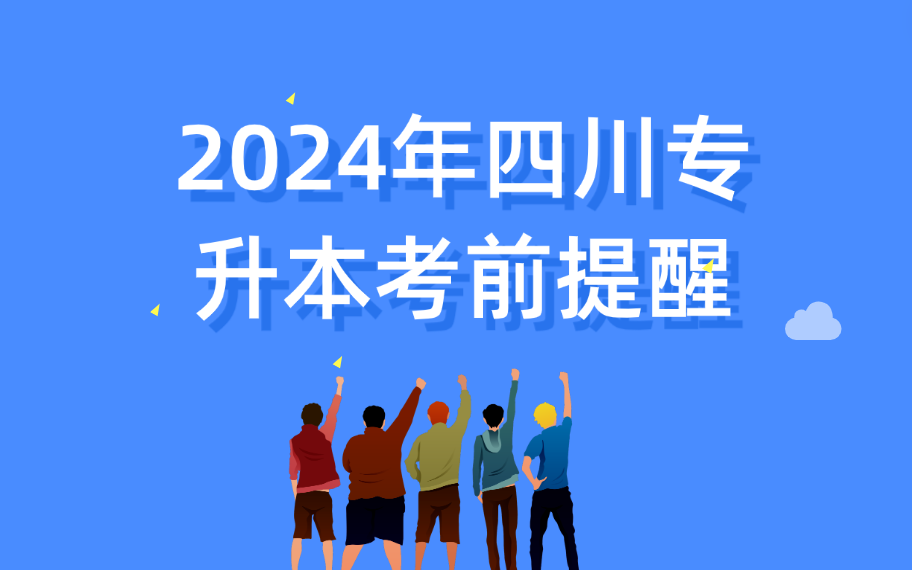 2024年四川省专升本考前提醒！