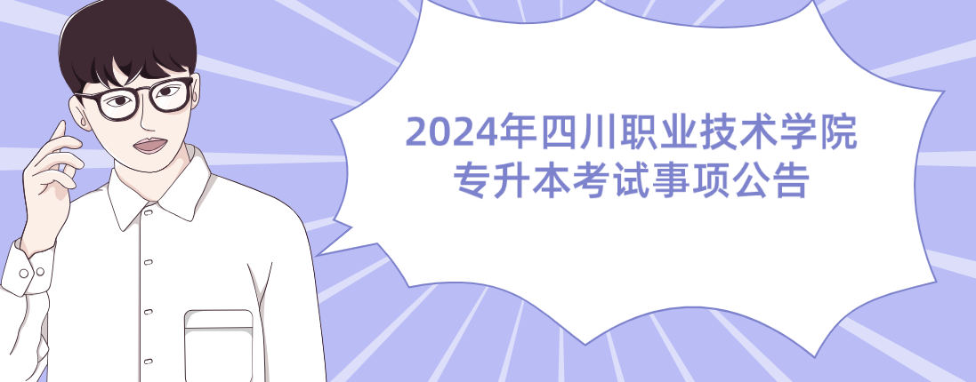 2024年四川职业技术学院专升本考试事项公告(图1)