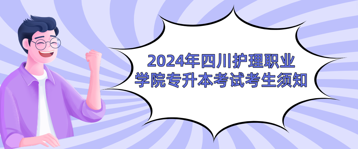 2024年四川护理职业学院专升本考试考生须知(图1)