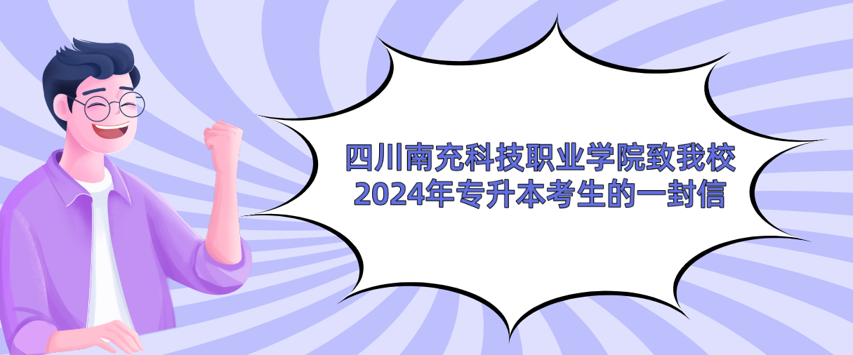 四川南充科技职业学院致我校2024年专升本考生的一封信(图1)