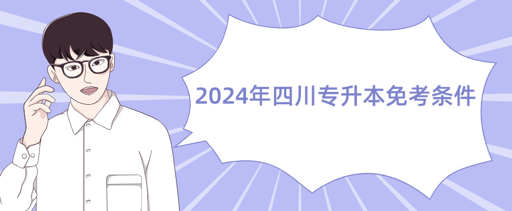 2024年四川专升本免考条件(图1)